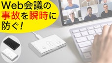 Web事故回避！オンライン会議での映り込み、雑音をワンタッチで瞬時にON/OFF