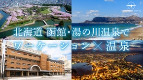 【函館&times;ワーケーション】津軽海峡を一望。創業97年の老舗温泉ホテルがリニューアル