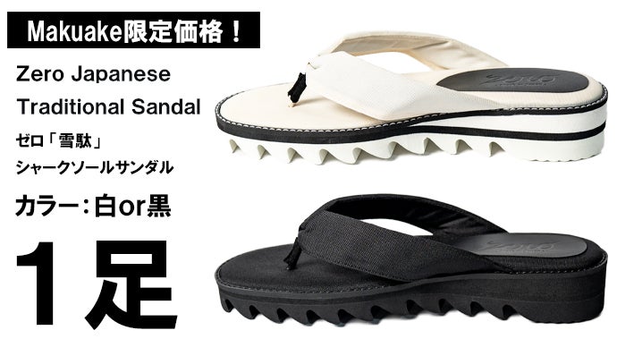 優れた耐久性×撥水性。日本伝統と近代技術が融合した【雪駄】シャーク