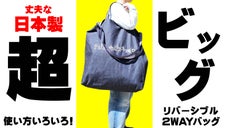 丈夫でめちゃ入る超ビッグリバーシブル２WAYバッグが出来ました！！