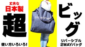 丈夫でめちゃ入る超ビッグリバーシブル２WAYバッグが出来ました！！