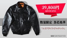 オールブラックでシックに着こなす・馬革A2レザージャケットを3万円台から