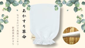 なでるだけで角質スッキリ！新感覚あかすり「インギョン」