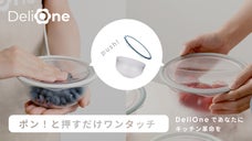 ポン！と押すだけワンタッチ。DeliOneでエコ&スマートなキッチンライフを！