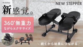 新感覚。360°無重力ながらエクササイズ！続くから結果に繋がるニューステッパー