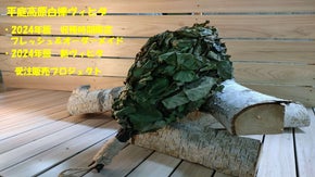 サウナー御用達！特産！2024年版平庭高原白樺ヴィヒタで社会貢献＆地域活性化！