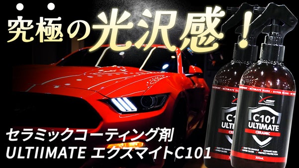＜5分完成 ＞ 誰でも簡単に、キラキラ輝くマイカーに大変身！ULTIMATE