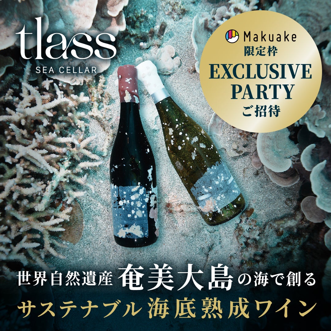 海底熟成ワイン　tlassワイン　750ml 世界自然遺産・奄美大島の海で造るサステナブルな「海底熟成