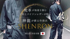 [神龍が蘇る] 強運を導く! 岡山デニムと蛇革で制作した作務衣「SHENRON」