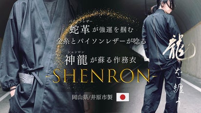 神龍が蘇る] 強運を導く! 岡山デニムと蛇革で制作した作務衣「SHENRON  