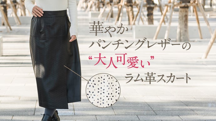 【一着で決まる】フルシーズン使える！美シルエット巻きスカート風ラムレザースカート