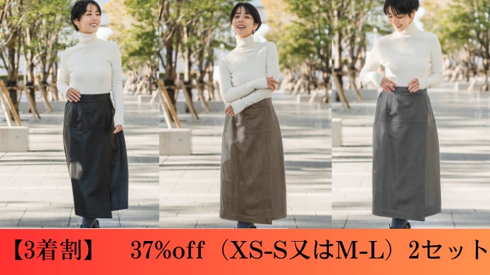 一着で決まる】フルシーズン使える！美シルエット巻きスカート風
