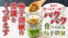 【底見え調味料】一度食べたらやみつき！常に冷蔵庫に置いておきたい『ネオ柚子胡椒』