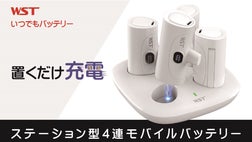 ステーション型4連モバイルバッテリー「いつでもバッテリー
