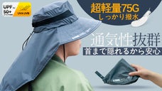 優れた通気性と撥水力！夏から大活躍間違いなし「首までガードの日焼け防止帽子」