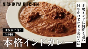 【自宅で温め3分】商品開発の精鋭が現地インドで学び完成させた、開発14年の集大成