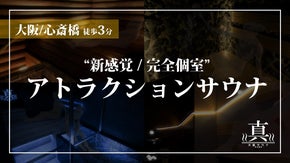 【サウナー必見】大阪心斎橋に個室　『アトラクションサウナ』が誕生