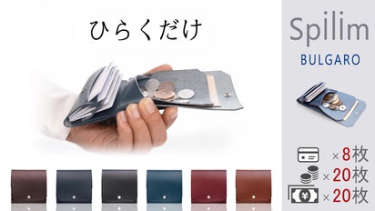開くだけ」のスピード会計！！ ブルガロレザーを贅沢に使用した「早く