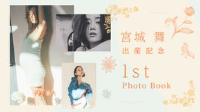 モデル宮城舞【出産祝い】ファーストフォトブックを作ってあげたい！応援プロジェクト