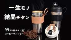 錆びない・軽くて丈夫。極上の飲み物の味わいを保つ。純チタン製コーヒータンブラー