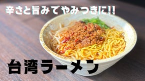 国産豚肉のミンチと旨味ぎっしりの濃厚スープが絡み合う。名古屋名物「台湾ラーメン」