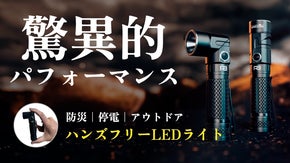 【驚異的パフォーマンス】  明るさ、軽さ、機能全てが理想の超万能な懐中電灯！