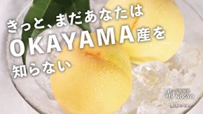 【予約解禁】果物王国おかやま産のフルーツと野菜で繋がる『農業のWA』。