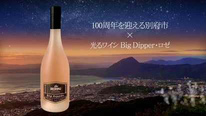 第5弾!別府市制100周年記念×ボトルが7色に光るワインBigDipper・ロゼ