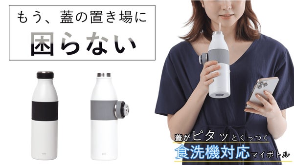 日常の諦めていた不満を解消する、食洗機OKでお手入れ簡単マグネットボトル