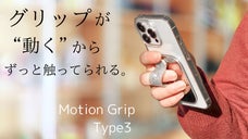 魔法のアクセサリーで手元はオシャレに！&rdquo;動く&rdquo;スマホグリップ。