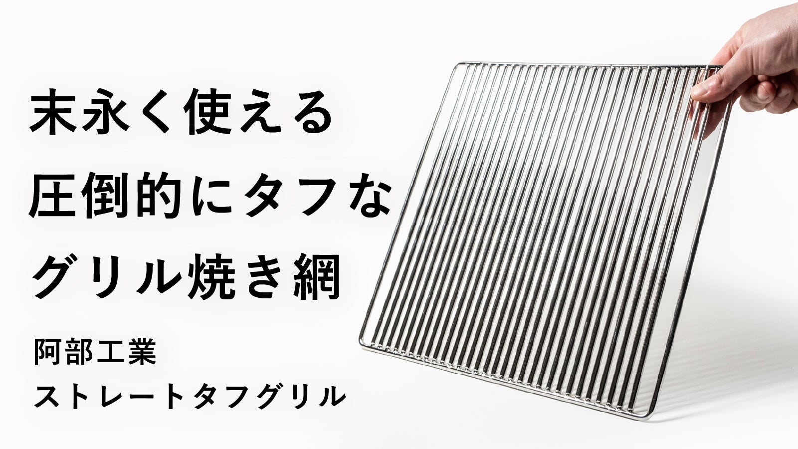 焼き網の常識を覆す。圧倒的にタフでお手入れも楽なアウトドアを快適に