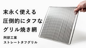 焼き網の常識を覆す。圧倒的にタフでお手入れも楽なアウトドアを快適にするグリル