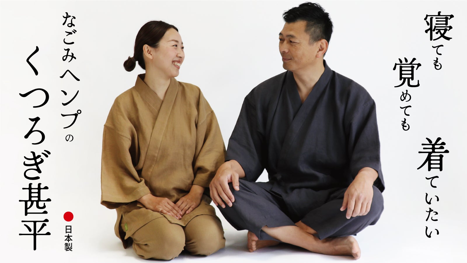 【未使用品】甚兵衛 やをら180 2本セット 辿り着いたのは”やわらかヘンプ”！さらっと纏う、高知の布団屋が作った