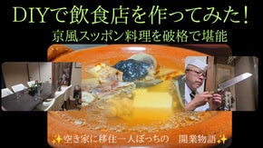 【40年の職人技】完全個室で堪能する、京風スッポン料理専門店（えんじ）誕生