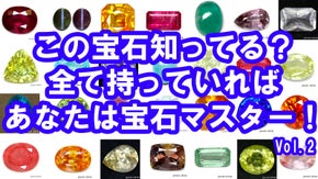 コレクションにお勧め！とっておきの希少石限定シリーズ第ニ弾！