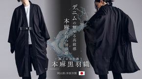 【魅せる羽織】岡山産ジャガードデニムと清涼感ある本麻で制作した『本麻黒羽織』