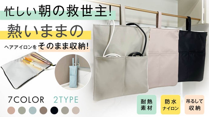 耐熱ヘアアイロンケース！旅行中・支度中の熱いままのヘアアイロンを2つ収納可能