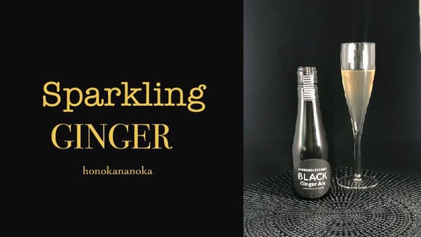 ★★★レストランへ！Makuake特典付ノンアルコールスパークリングジンジャー