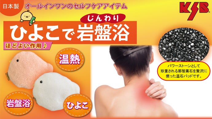 難しく考えないで乗せるだけ！レンジでチンする岩盤浴【温石ひよこ