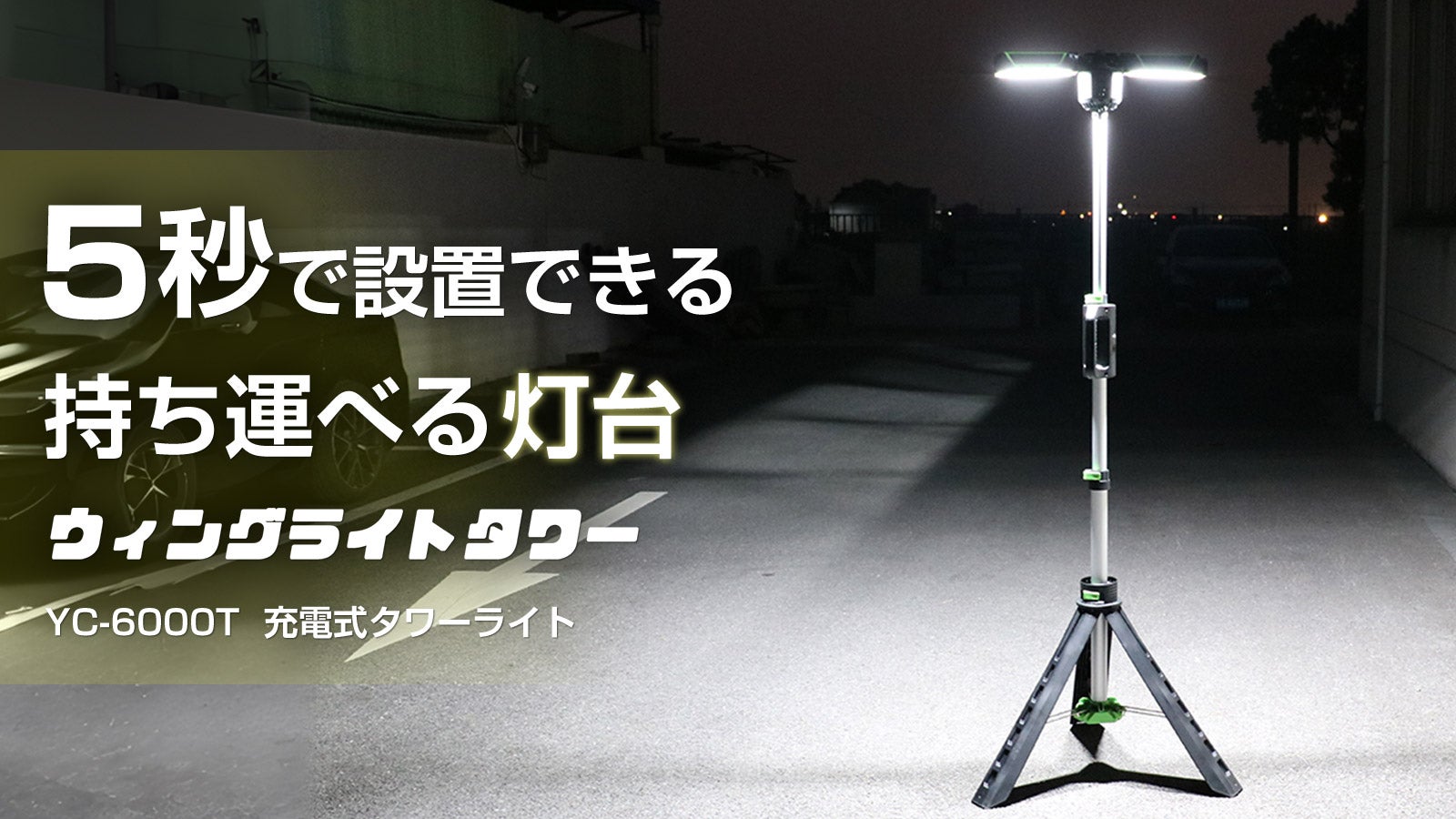 工具無しで素早く簡単設置！1台で完結する灯台のようなライト