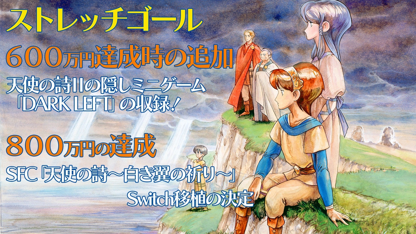 PCエンジン名作RPG「天使の詩」がSwitch版として33年ぶり待望の復刻 