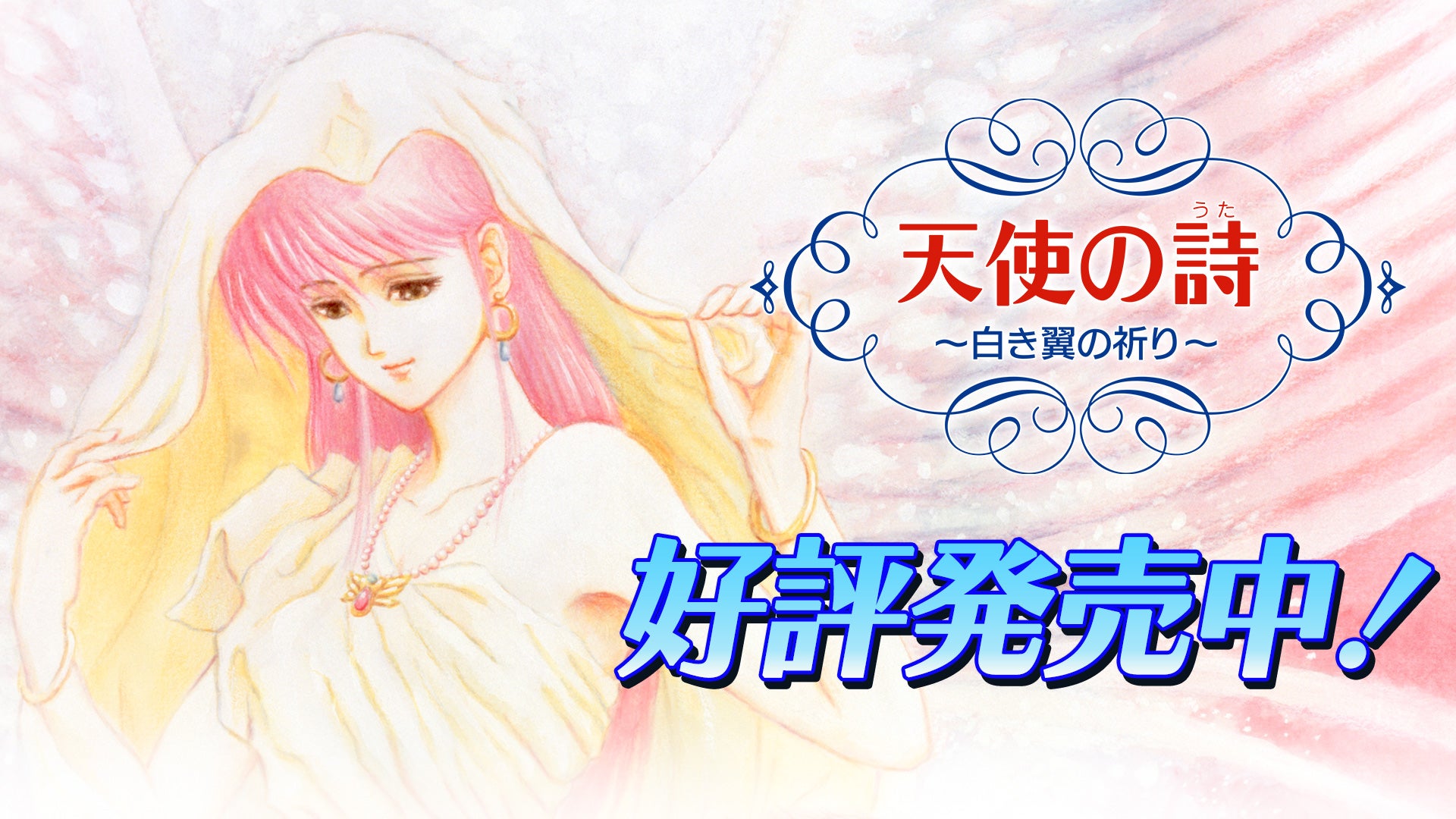 Makuake｜PCエンジン名作RPG「天使の詩」がSwitch版として33年ぶり待望