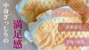 お米100%グルテンフリー！道産の食材を沢山使ったたい焼きを北海道からお届け