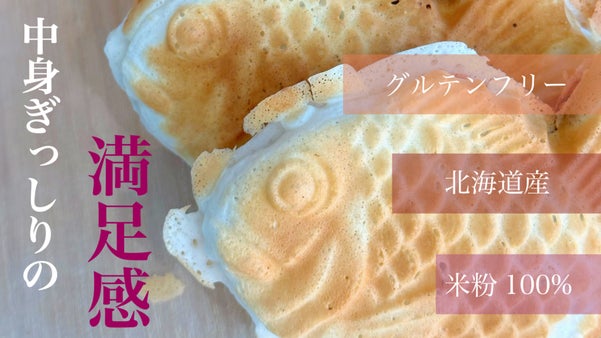 お米100%グルテンフリー！道産の食材を沢山使ったたい焼きを北海道からお届け