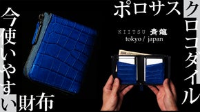 ポロサスクロコダイルレザー&times;職人技&times;現代のマネー運用事情にマッチする財布