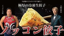 ノッコン寺田×大阪の村長】極厚皮を使用した食べ応えのある冷凍生餃子