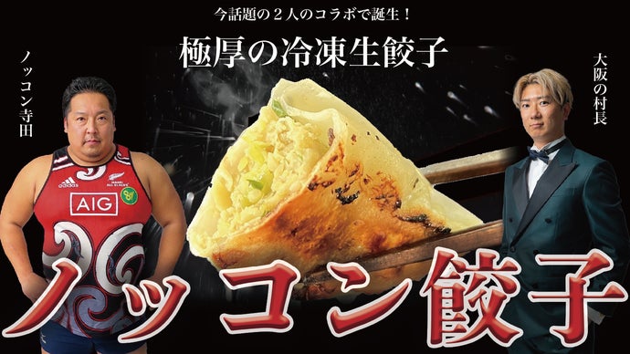 ノッコン寺田×大阪の村長】極厚皮を使用した食べ応えのある冷凍生餃子