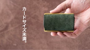 手に収まる気持ちよさ。革職人の技術を詰め込んだカード未満サイズマイクロウォレット