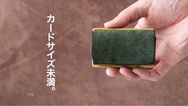 手に収まる気持ちよさ。革職人の技術を詰め込んだカード未満サイズマイクロウォレット