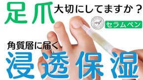 足爪だって潤いたい！しっかり浸透する簡単手軽で毎日使える「足爪セラムペン」